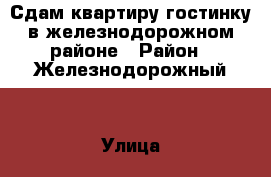 Сдам квартиру-гостинку в железнодорожном районе › Район ­ Железнодорожный  › Улица ­ Ставского  › Дом ­ 52 › Этажность дома ­ 9 › Цена ­ 12 000 - Ростовская обл. Недвижимость » Квартиры аренда   